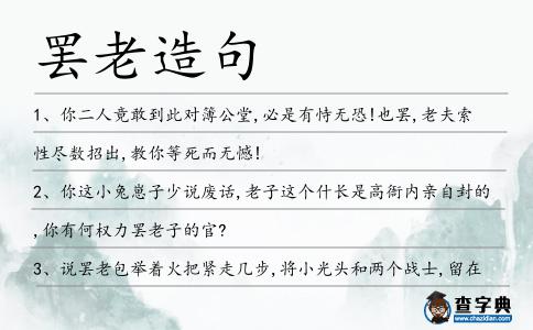罷老造句