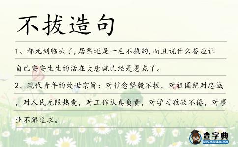 不拔造句