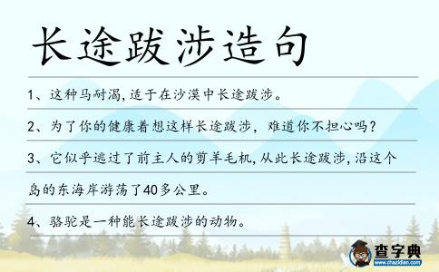 長途跋涉造句
