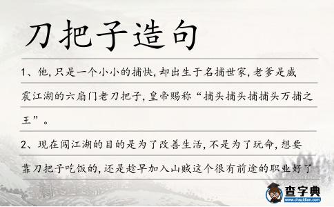 刀把子造句