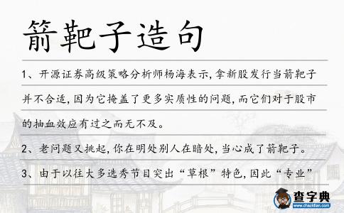 箭靶子造句