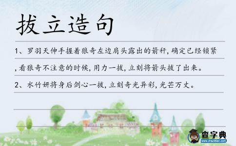 拔立造句