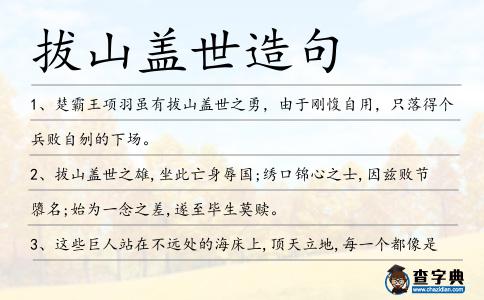 拔山蓋世造句