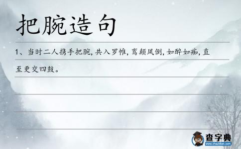 把腕造句