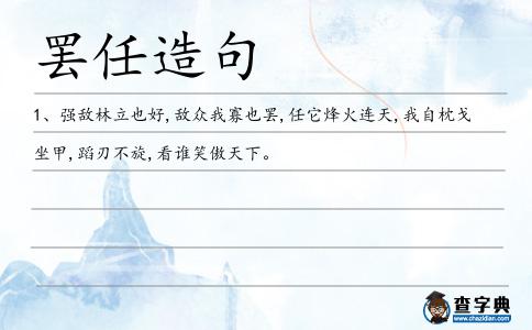 罷任造句