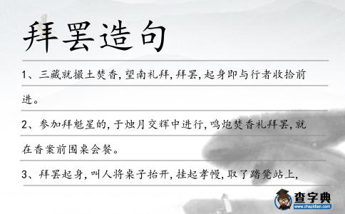 拜罷造句