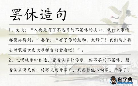 罷休造句