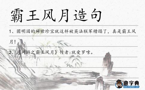 霸王風月造句