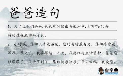 爸爸造句