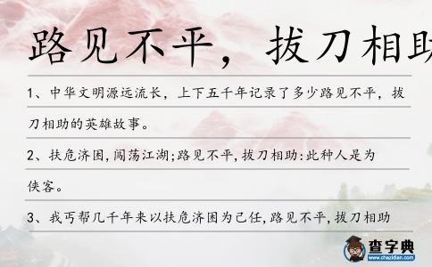 路見不平，拔刀相助造句