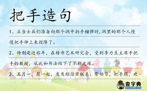 把手造句