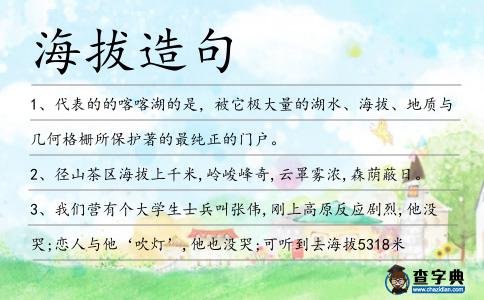 海拔造句