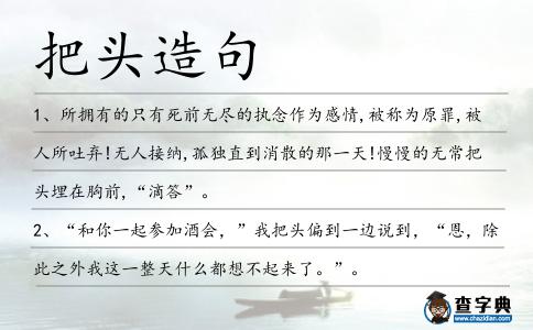 把頭造句