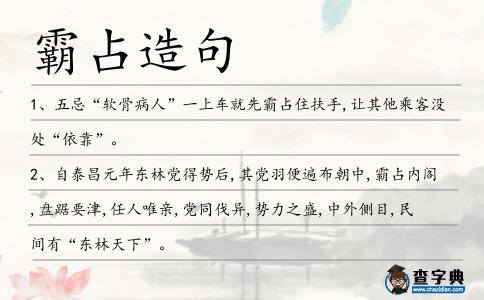 霸占造句