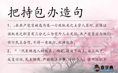 把持包辦造句
