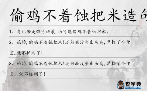 偷雞不著蝕把米造句