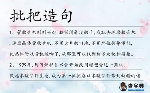 批把造句