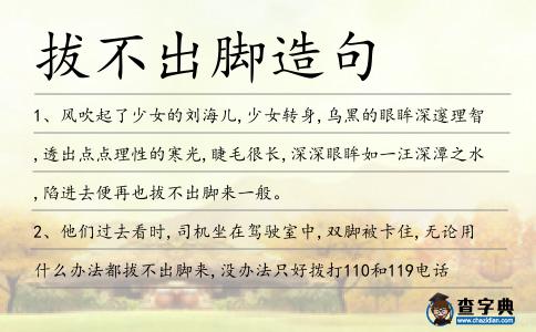 拔不出腳造句
