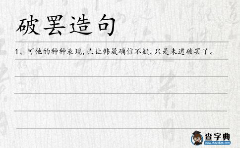 破罷造句