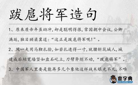跋扈將軍造句