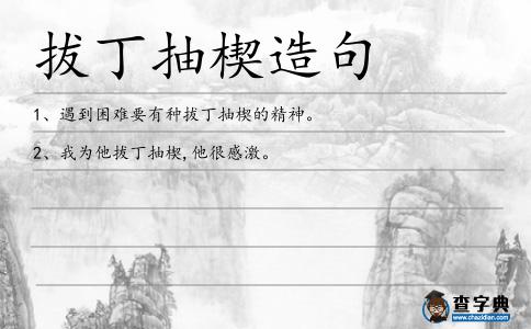 拔丁抽楔造句