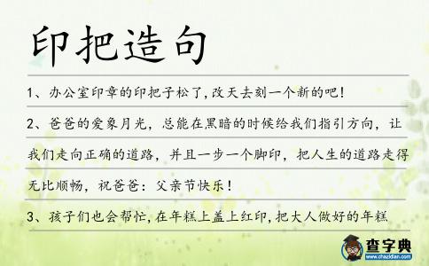 印把造句