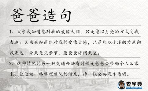 爸爸造句