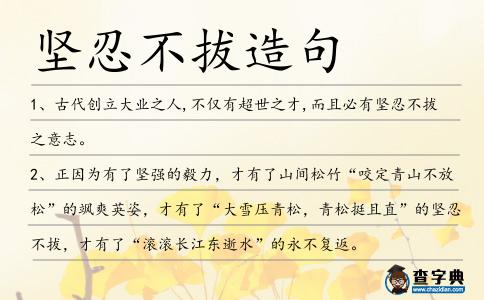 堅忍不拔造句