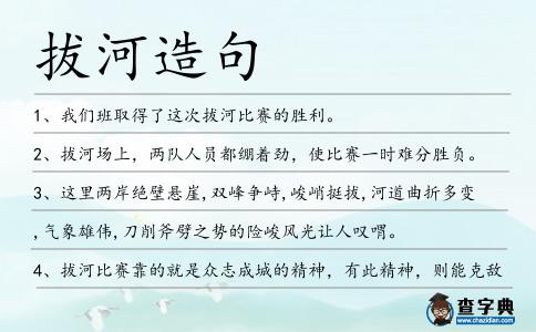 拔河造句