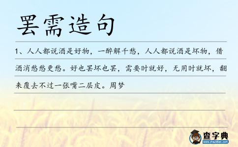 罷需造句