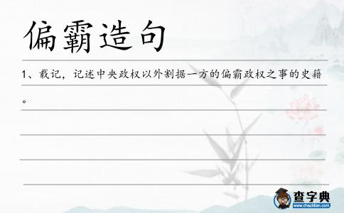 霸政造句