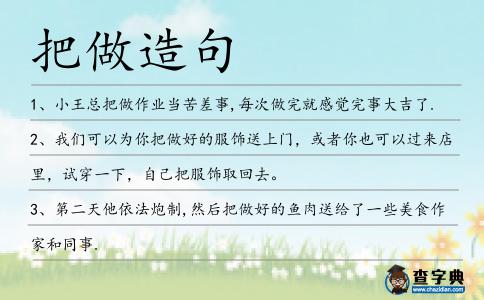 把做造句