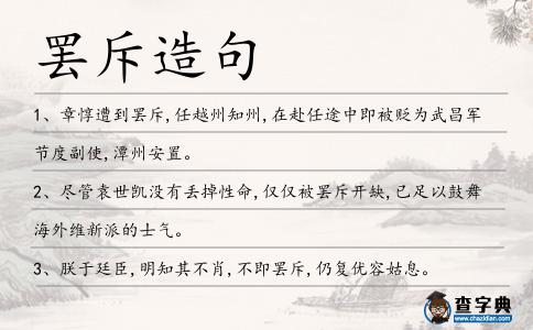罷斥造句