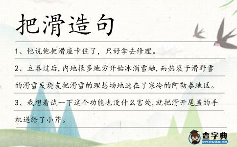 把滑造句