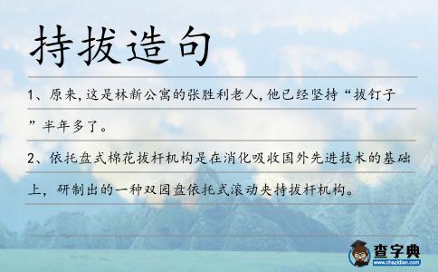 持拔造句