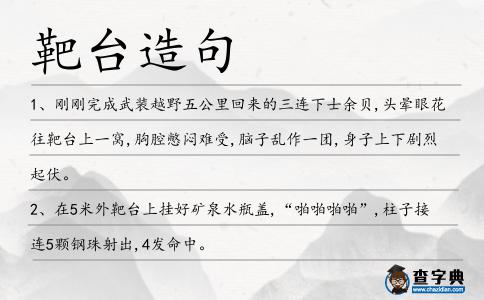 靶臺造句