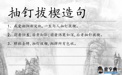 抽釘拔楔造句