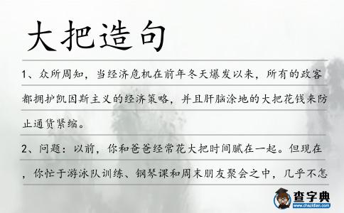 大把造句