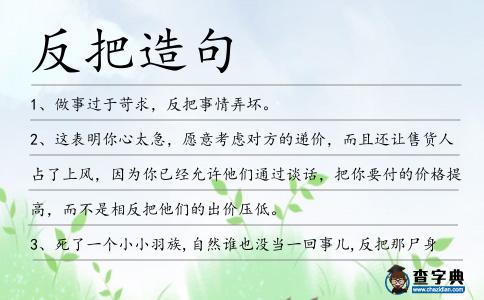 反把造句