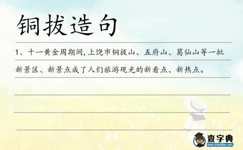 銅拔造句