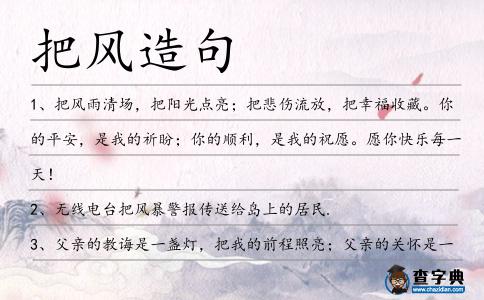 把風造句