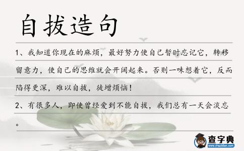 自拔造句