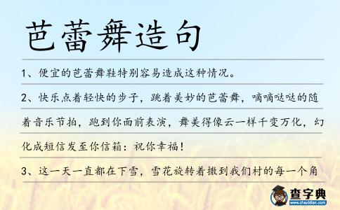 芭蕾舞造句