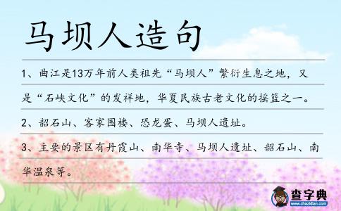 馬壩人造句