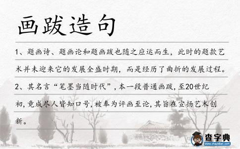 畫跋造句