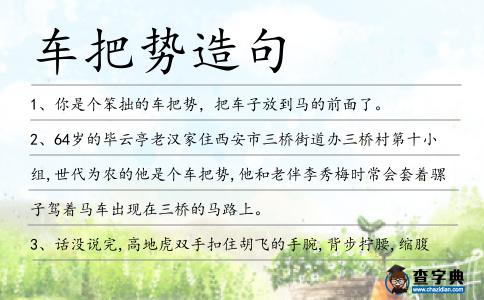 車把勢造句