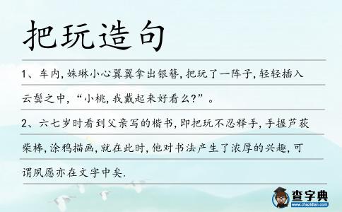 把玩造句