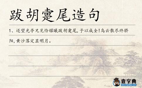 跋胡造句