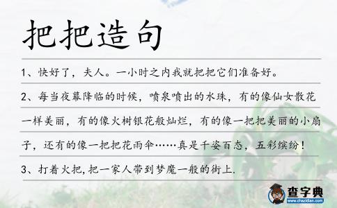把把造句