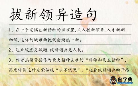 拔新領(lǐng)異造句